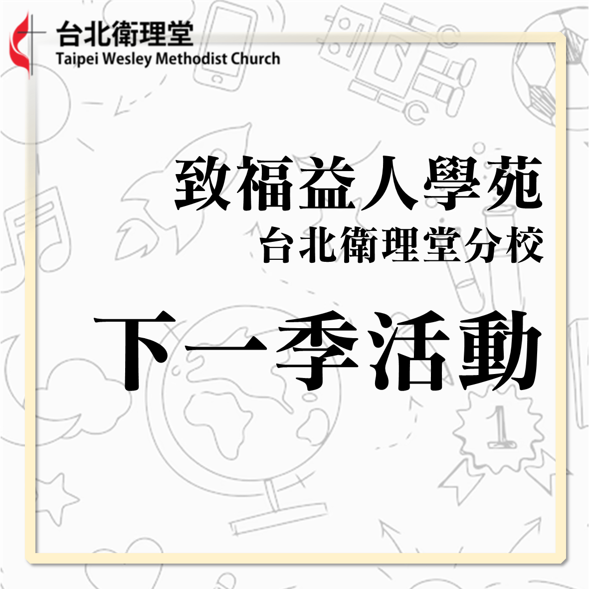 致福益人學苑台北衛理堂分校2024年秋季活動報名