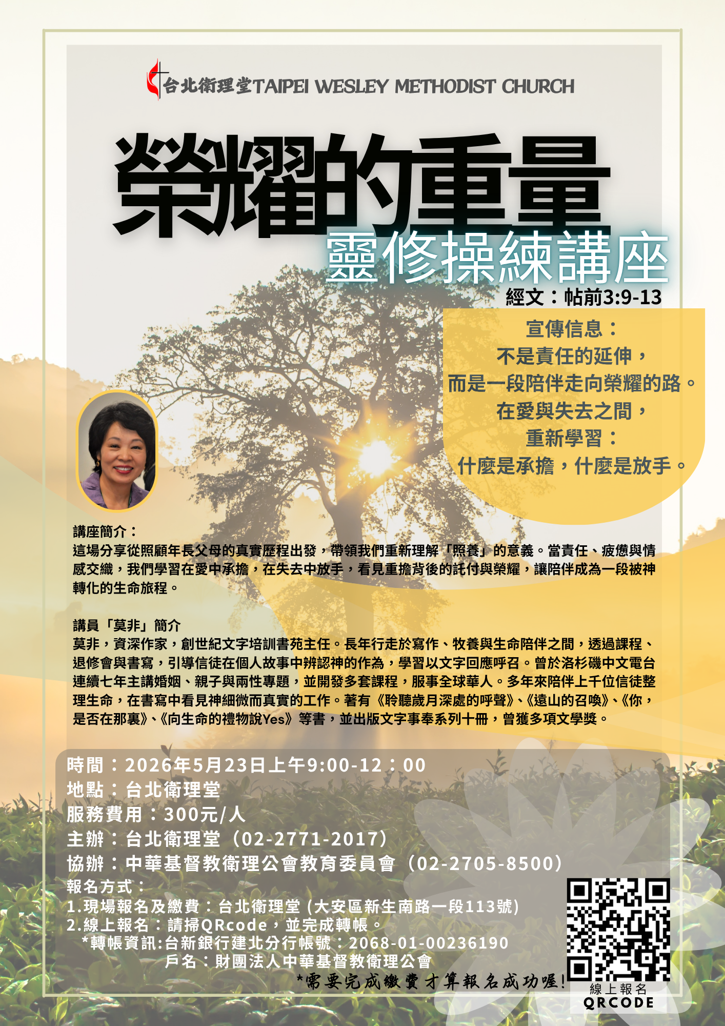 榮耀的重量（莫非老師主講）
