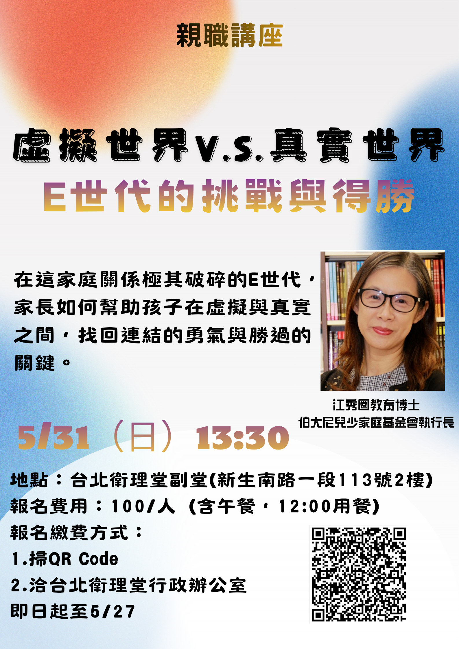 虛擬世界 v.s. 真實世界：E 世代的挑戰與得勝（江秀圈博士主講）